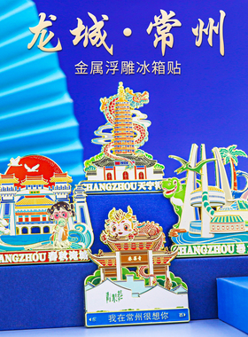 常州地标冰箱贴金属磁吸青果巷恐龙园中国风旅游纪念品古风礼物