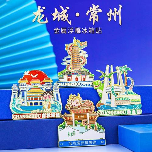 常州地标冰箱贴金属磁吸古风礼物