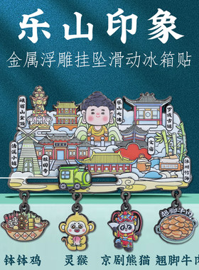 峨眉山乐山大佛特色地标冰箱贴