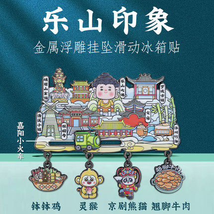 乐山印象金属冰箱贴峨眉山乐山大佛特色地标旅游四川文创纪念品
