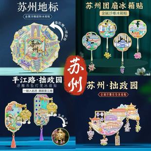 苏州冰箱贴拙政园平江路博物馆特色地标景点旅游打卡文创纪念品