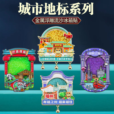 城市地标流沙冰箱贴中国风纪念品
