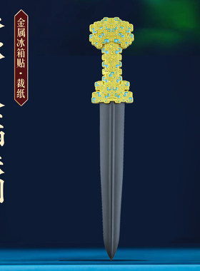 春秋金柄铁剑博物馆文创冰箱贴