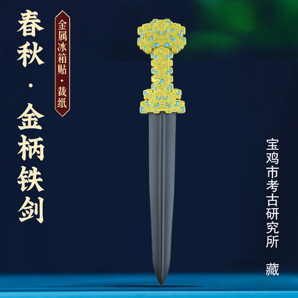春秋金柄铁剑金属冰箱贴古风装饰磁贴博物馆收藏工艺品文创礼物