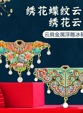 绣花蝶纹云肩冰箱贴博物馆纪念品