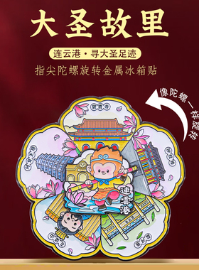 江苏连云港地标旋转冰箱贴纪念品