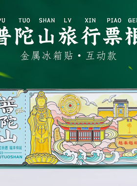 普陀山票根转动冰箱贴文创纪念品