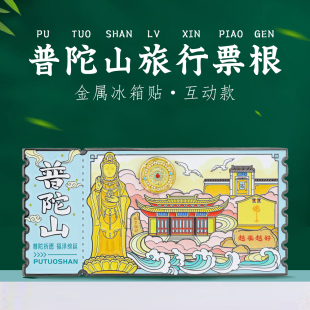 普陀山冰箱贴越来越好普济寺南海观音旅游打卡浙江舟山文创纪念品
