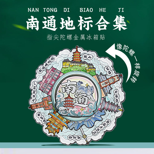 南通地标旋转冰箱贴中国风纪念品