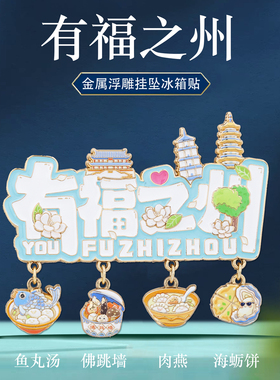 有福之州金属冰箱贴文创纪念品