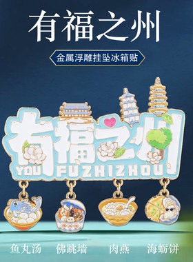 有福之州金属冰箱贴文创纪念品
