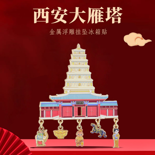 大雁塔挂坠冰箱贴西安旅游特色景点打卡博物馆陕西好礼文创纪念品
