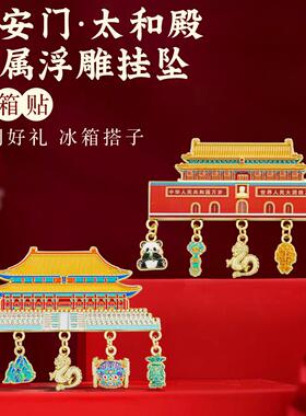 天安门故宫太和殿挂件冰箱贴礼物