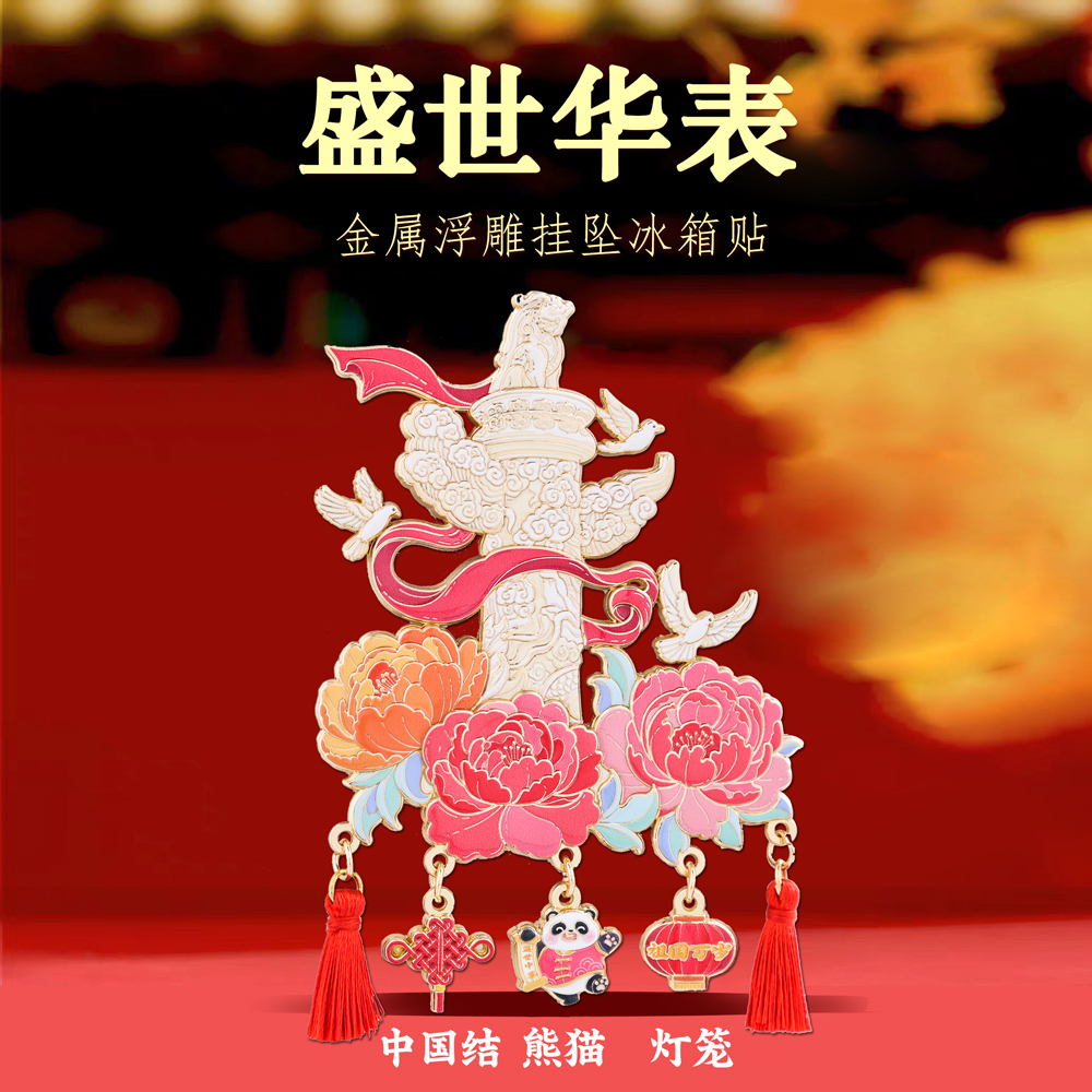 盛世华表挂坠冰箱贴中国风纪念品