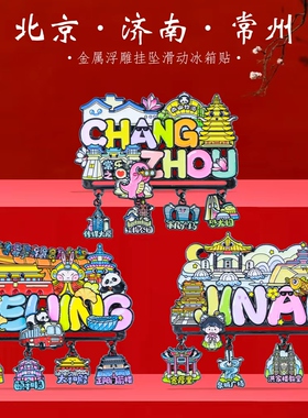 北京常州沈阳济南挂坠文字冰箱贴