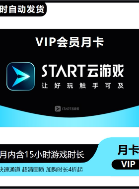 START云游戏超级会员月卡年卡云游戏平台VIP会员1个月12个月