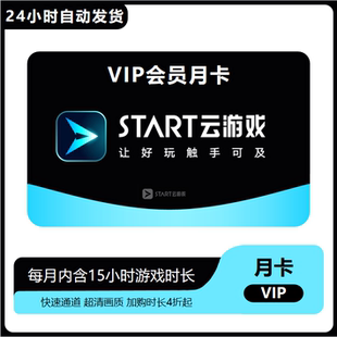 START云游戏超级会员月卡年卡云游戏平台VIP会员1个月12个月