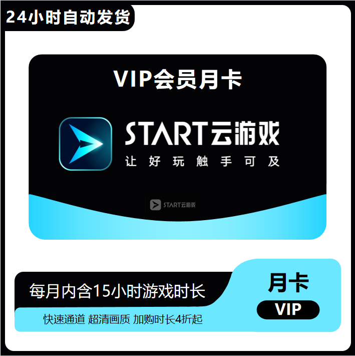 START云游戏超级会员月卡年卡云游戏平台VIP会员1个月12个月