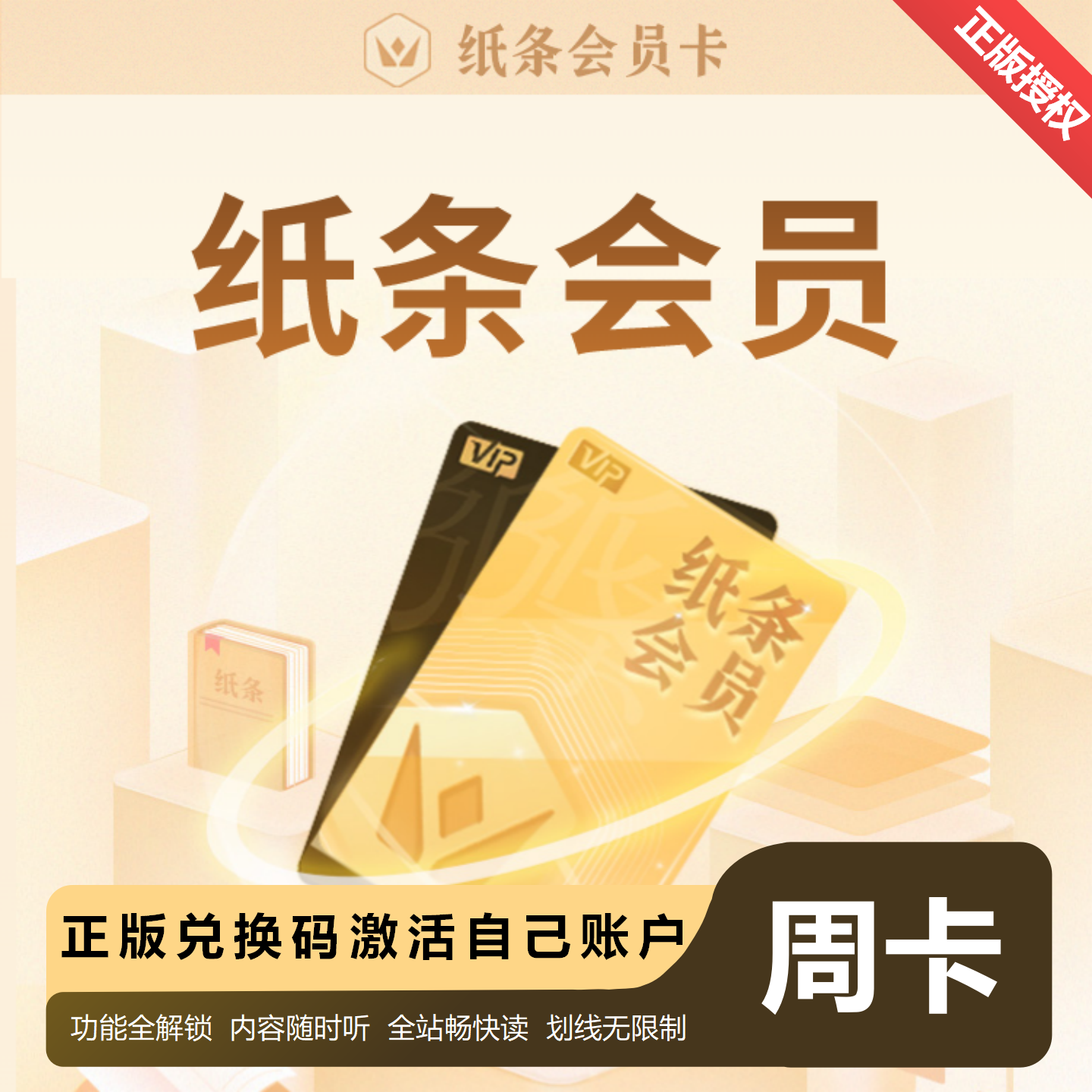 纸条APP会员纸条作文兑换码官方正品自动发货周卡月卡年卡兑换码