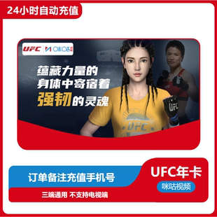 拳击格斗 咪咕视频UFC会员年卡ufc会员12个月 UFC会员