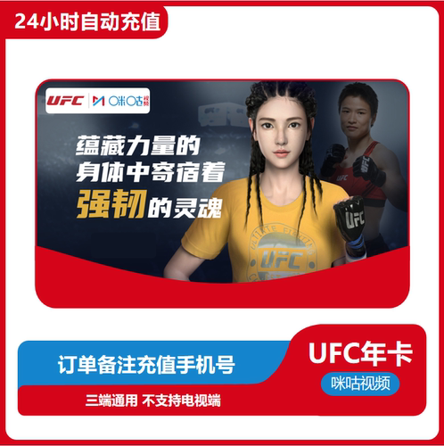 【UFC会员】咪咕视频UFC会员年卡ufc会员12个月 拳击格斗