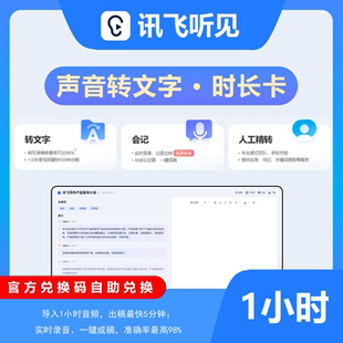 讯飞听见语音转文字音频转文字时长卡讯飞写作ai写作基础版月卡