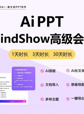 MindShow高级会员aippt一键生成软件高级会员1天3天7天兑换码