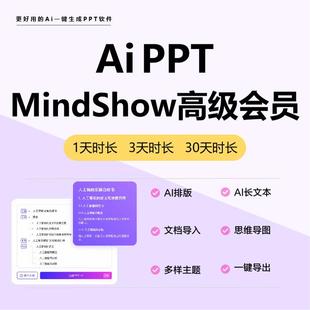 MindShow高级会员aippt一键生成软件高级会员1天3天7天兑换码