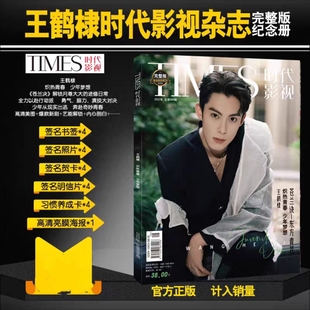 时代影视王鹤棣全新写真杂志赠周边签名海报明信片贺卡书签包邮