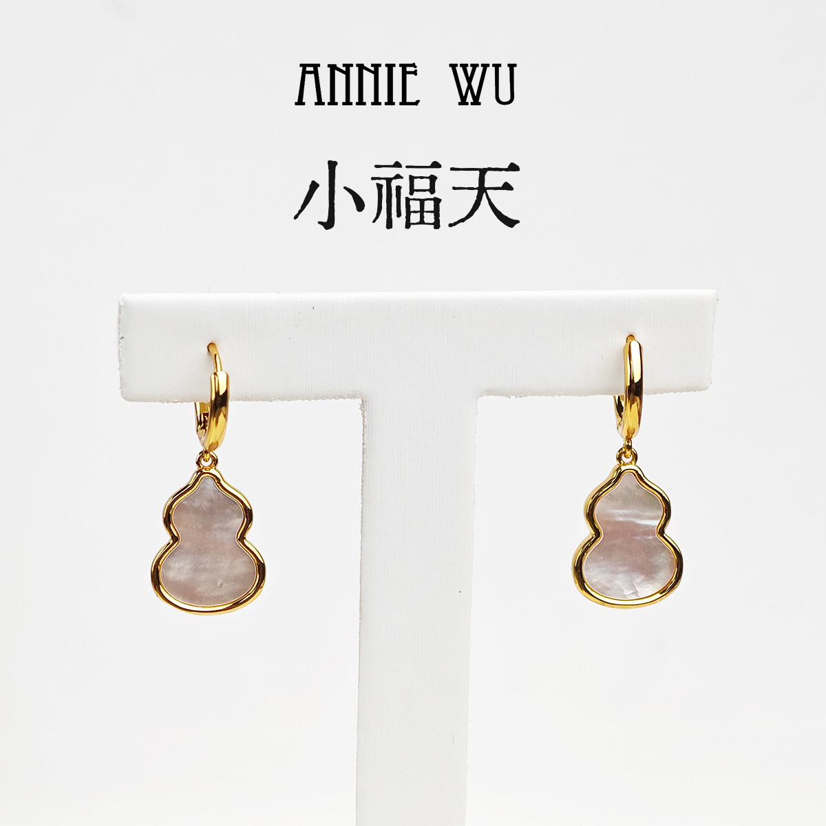 ANNIE WU【小福天】彩蝶贝葫芦耳环设计款天然强光贝母耳坠耳饰