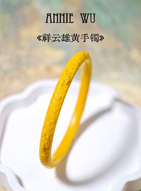 ANNIE WU【祥云雄黄手镯】国风雄黄手镯开运本命年手饰男女手环