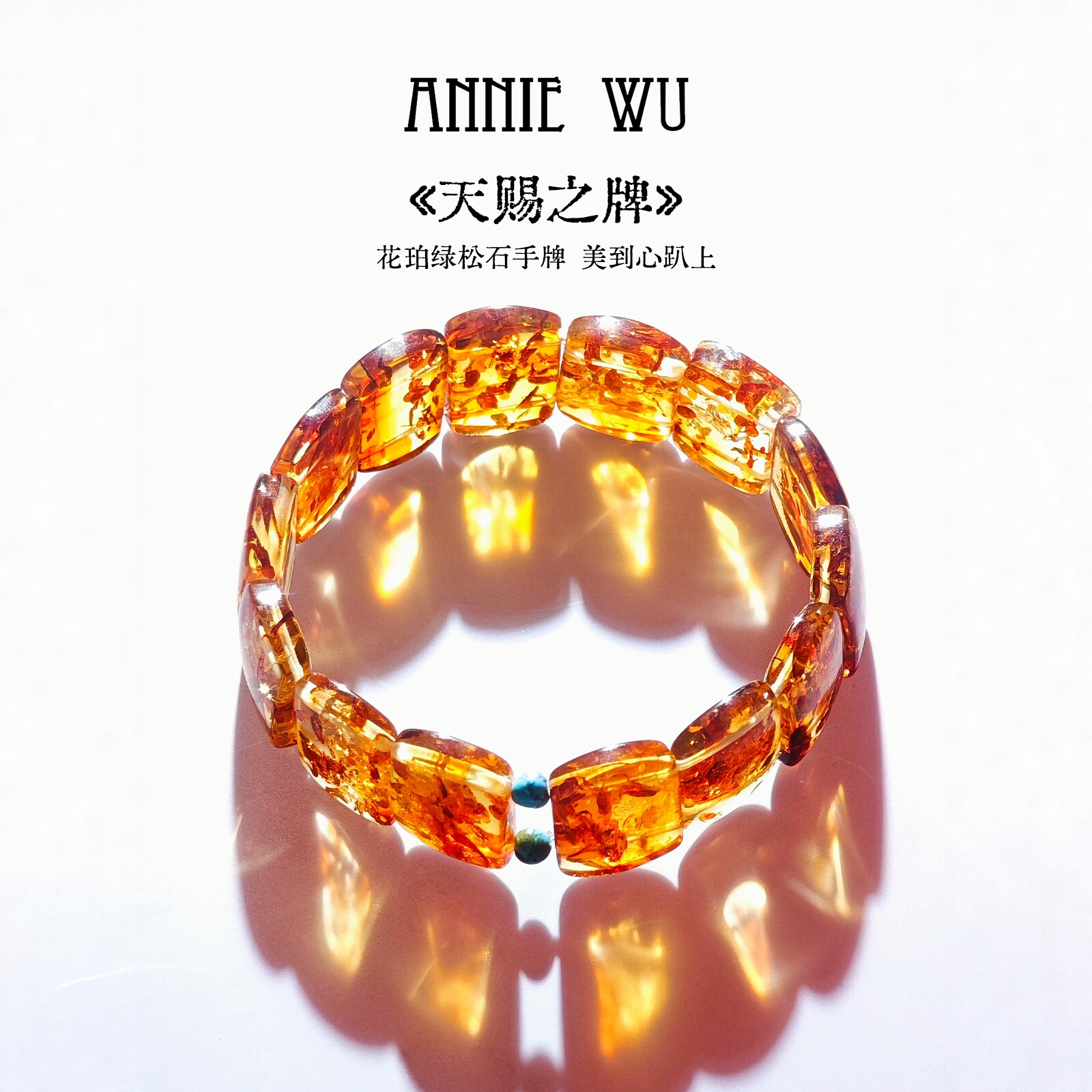 ANNIE WU【天赐之牌】花珀绿松石手牌天然琥珀手环高级感蜜蜡手串