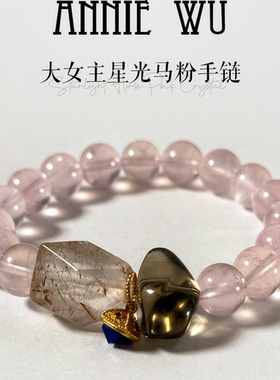 ANNIE WU【大女主星光马粉手链】粉色水晶超七手串茶晶青金石手链