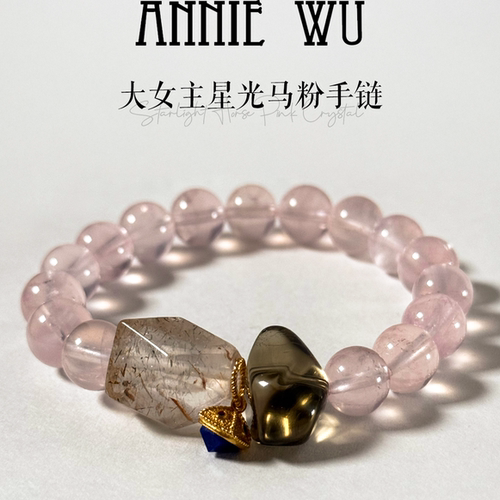 ANNIE WU【大女主星光马粉手链】粉色水晶超七手串茶晶青金石手链