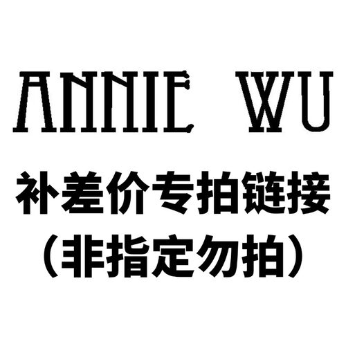 补差价链接（非指定勿拍）