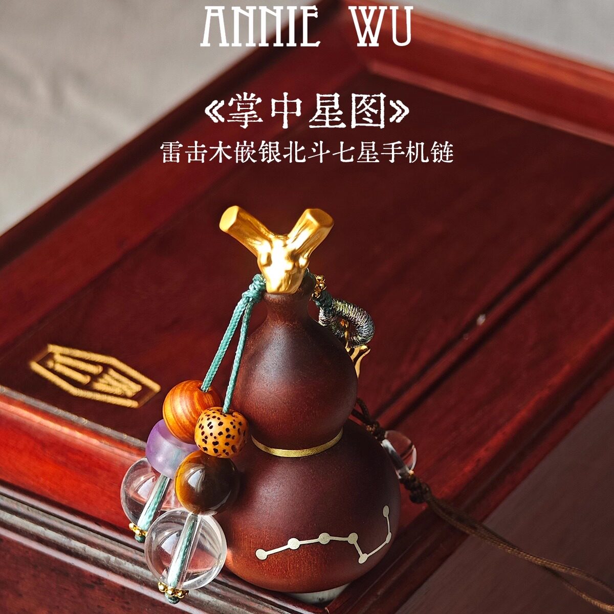 ANNIE WU【掌中星图】雷击木嵌银北斗七星多宝葫芦手机链车挂饰品
