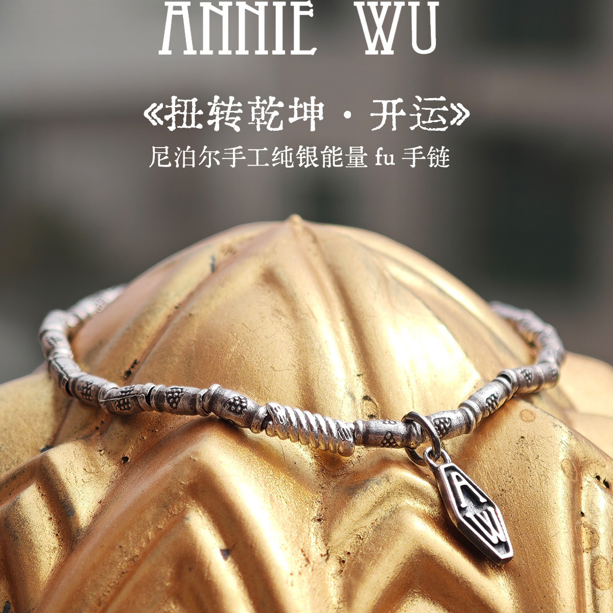 ANNIE WU【扭转乾坤】尼泊尔手工纯银能量符fu手链/项链图片