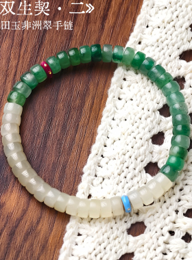 ANNIE WU【双生契•二】和田玉非洲翠手链天然玉石手串 48H鉴赏期