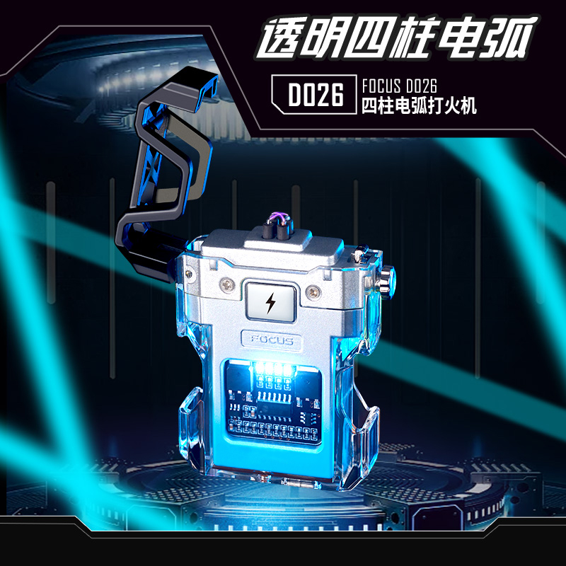 焦点透明双电弧充电打火机送男友