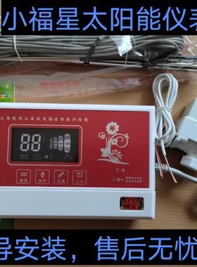 小福星T-9太阳能热水器控制器自动上水智能通用型显示屏测控仪