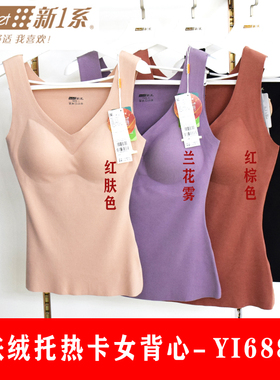 新一系YI68826新1系I7肌肤绒托热卡带胸托发热德绒女保暖背心无袖