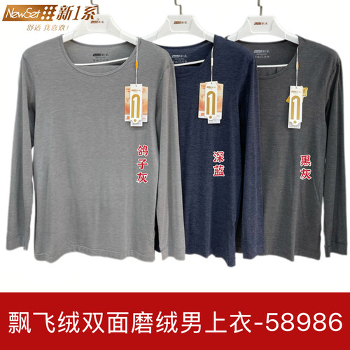 新一系新1系58986男士薄款秋衣双面莫代尔飘飞绒磨绒美体打底衫