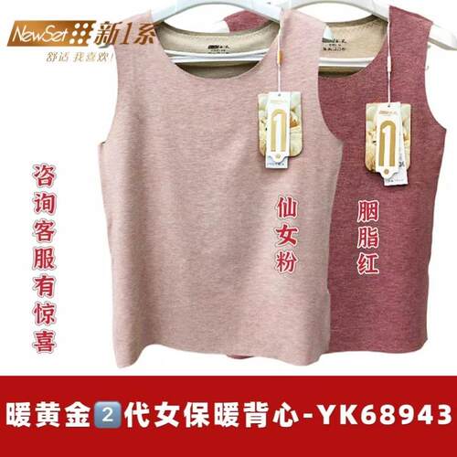 新一系暖黄金二代YK68943羊绒蚕丝68945加绒加厚加贴片保暖背心