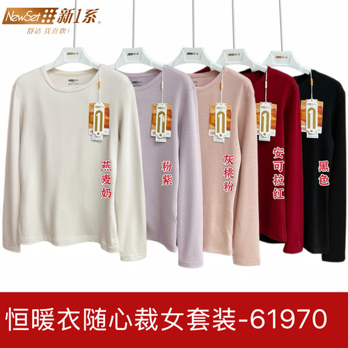 新一系女士新1系恒暖衣YM61970加厚圆领秋衣秋裤套装打底保暖
