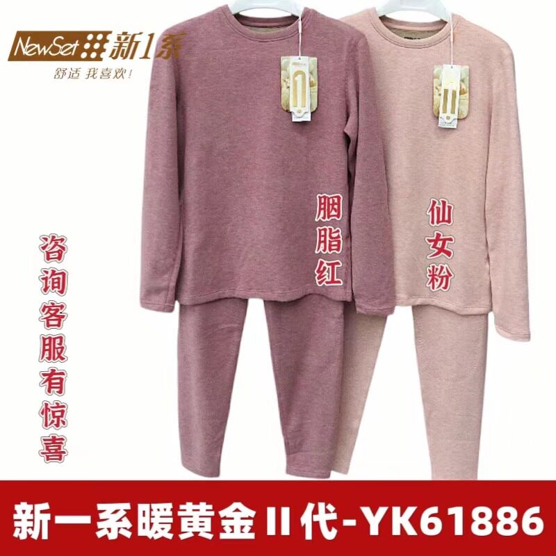 新一系新1系暖黄金2代YK61886羊绒蚕丝加绒加厚保暖秋衣秋裤套装