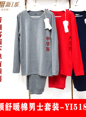 新一系YI51819新1系男士舒暖棉秋衣秋裤套装长裤高腰保暖线裤打底