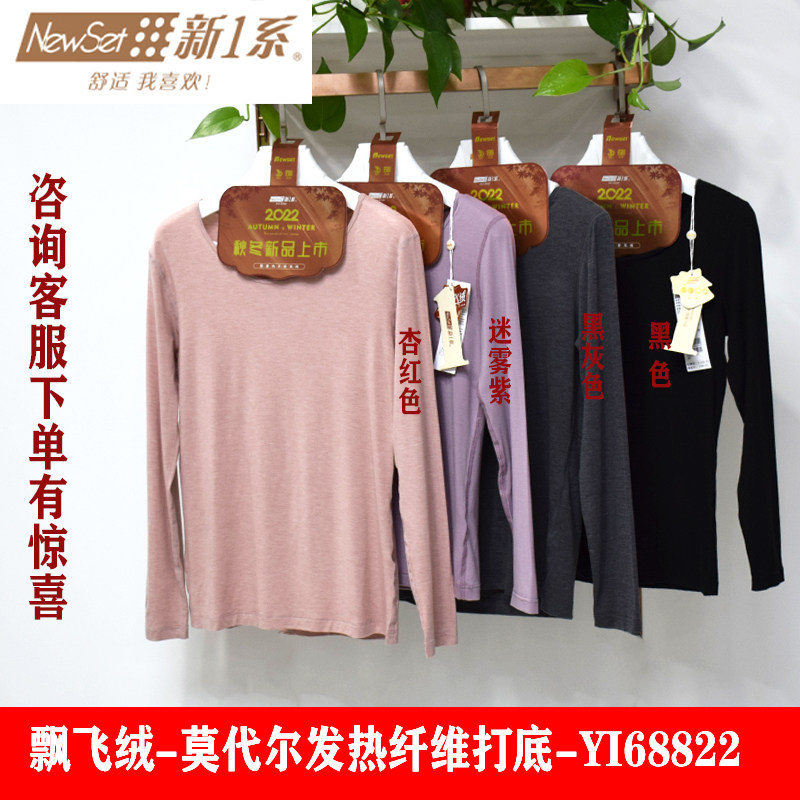 新一系新1系女士61822圆领飘飞绒莫代尔发热纤维打底秋衣YI68822