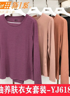 新一系新1系女士YJ61845圆领椰油养肤衣女套装莫代尔打底秋衣低领