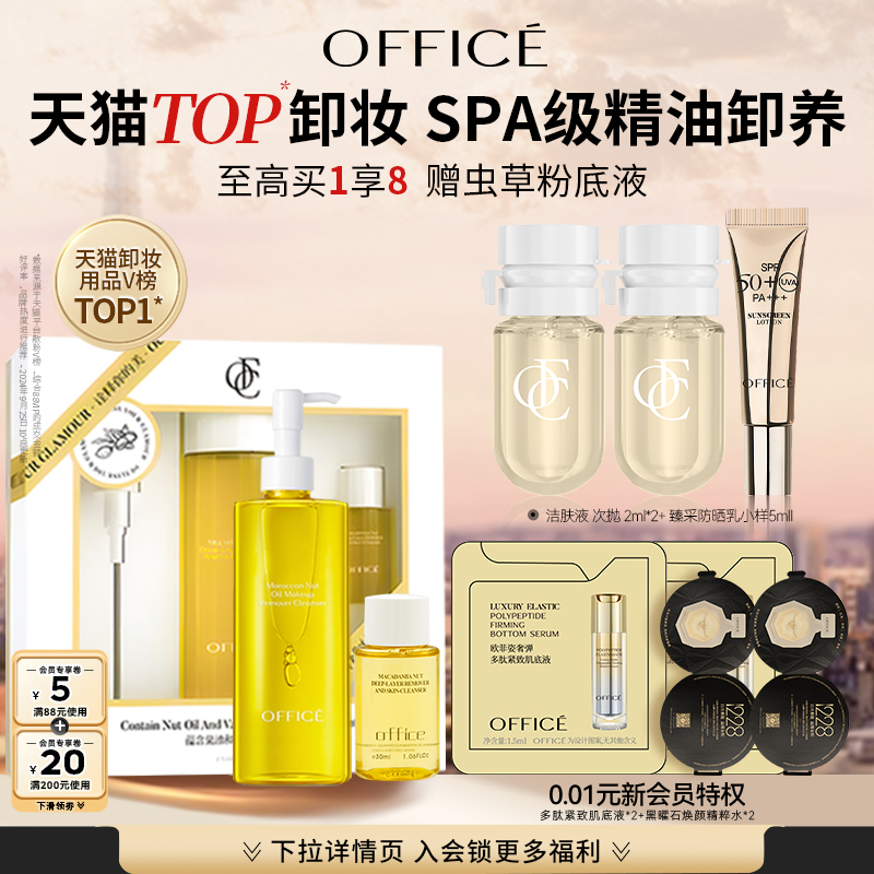 office欧菲姿卸妆油正品洁肤液