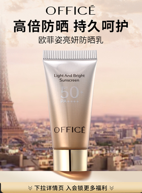 office/欧菲姿office亮妍防晒乳霜旅行装5ml